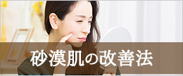 急に乾燥肌になった？顔が突然カサカサする砂漠肌の改善法