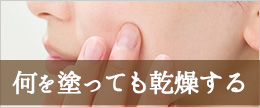 何を塗っても乾燥する！保湿しても日中顔が乾燥するときの対策3つ