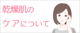 乾燥肌について