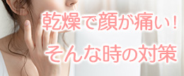 化粧水やパックのヒリヒリは効いてるからって本当？使い続けるべき？