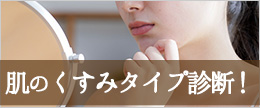 あなたの肌のくすみタイプをチェック！わからない時の自己診断法