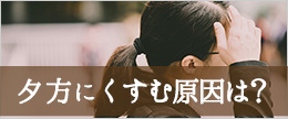 夕方になると顔がくすむのはなぜ?顔が黒くなる原因と4つの対策