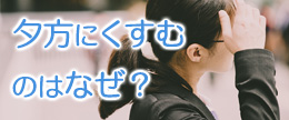 夕方に顔がくすむのはなぜ？４つの原因とメイク以外の対策！