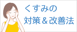 肌のくすみをなくす方法は？顔のくすみを改善するスキンケア対策