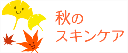 秋のスキンケアのポイント！夏の肌ダメージと秋の肌枯れケア