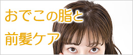 おでこのぬるぬる脂の抑え方！ペッタリ前髪をサラサラにする対策
