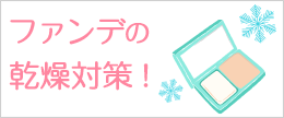 ファンデーションで肌が乾燥！メイクがのらない時の対策は？ width=