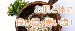 お肌と体に良い塩と悪い塩とは？その種類と選び方