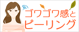 秋の肌のゴワゴワ感！スクラブやピーリングで解消って正しいの？