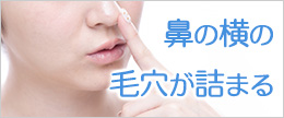 鼻の横の毛穴が詰まる！白いぶつぶつや黒ずみがひどい時どうする？