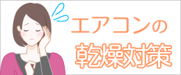 【医師監修】エアコンや暖房使用時の８つの乾燥肌対策