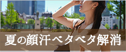夏の顔汗のベタベタ解消！顔のベタつきの原因と対策＆対処法