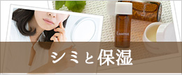 シミ・そばかすは保湿で消えたり薄くなるって本当？