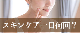 化粧水や美容液での保湿スキンケアは一日何回？回数や頻度は？