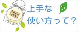 マザーウッドシリーズの上手な使い方