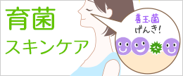 【医師監修】美肌菌（肌の常在菌）を増やす７つの育菌スキンケア方法