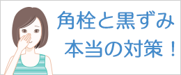 顔の角栓の原因と対策！治らない時におすすめのスキンケア法