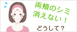 肝斑とシミの違い！見分け方は？スキンケアや化粧品での対策は？