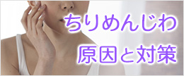 ちりめんじわとは？原因は？頬や目の下のちりめんじわの簡単改善法