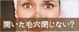 一度開いた毛穴は閉じない？閉じる方法は？原因と上手なケア法