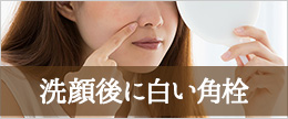 洗顔後に白い角栓が飛び出る時どうする？毛穴の白いポツポツの取り方