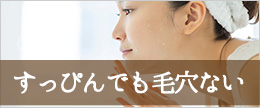 すっぴんでも肌に毛穴がない人の特徴は？目立つ毛穴をなくす方法