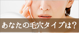 毛穴タイプ診断！自分の毛穴の種類がわからない時の簡単な見分け方