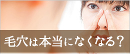 毛穴は本当になくなる？開いた毛穴が塞がらない時の簡単なスキンケア