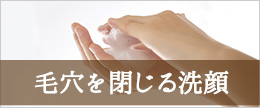 正しい洗顔の仕方で毛穴ケア！開き毛穴をなくす洗顔方法