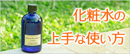 無添加化粧水の上手な使い方