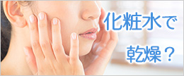 乾燥肌の化粧水の使い方！乾燥や肌荒れでしみる時や痛い時の対策