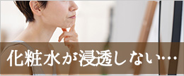 化粧水が肌に浸透しない原因は？化粧水の浸透を良くする方法は？