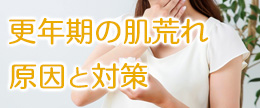 【医師執筆】更年期の肌の乾燥と肌荒れの原因と対策！化粧品選びは？