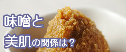 味噌の美肌&アンチエイジング効果って、本物？