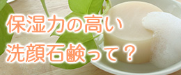 保湿力の高い乾燥しない洗顔石鹸！しっとりでおすすめはどんなの？