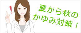 夏から秋に肌がかゆいのはなぜ？かゆみの原因と対策