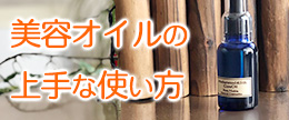 無添加美容オイルの上手な使い方