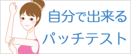【医師監修】化粧品パッチテストのやり方！自宅でセルフで出来る