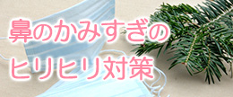 【医師監修】花粉症など鼻のかみすぎで皮がむけてしまった際のスキンケア