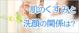 洗顔の美白効果！肌のくすみは洗顔で解消できるって本当？
