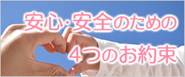 本当に安心で安全な化粧品ブランドであるための４つのお約束