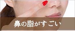 鼻の脂がすごい！ニュルニュル皮脂が多いのはなぜ？なくす方法は？