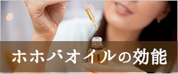 ホホバオイルの顔への効果や効能！ニキビ肌やシミやしわにも有効？