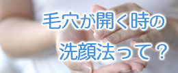 毛穴の開きを引き締める洗顔法！おすすめの洗顔料や石鹸は？
