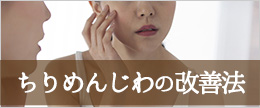 ちりめんじわとは？原因は？頬や目の下のちりめんじわの簡単改善法