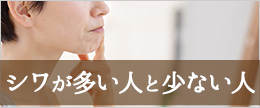 シワが多い人と少ない人の差って？老けない人の特徴や共通点