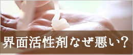 合成界面活性剤はなぜ悪い?不使用のスキンケアがおすすめの訳は?