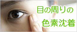 目の周りの色素沈着の原因は？まぶたや目元のくすみの改善法