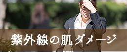 紫外線が蓄積したダメージ肌！回復させる上手なスキンケア法は？