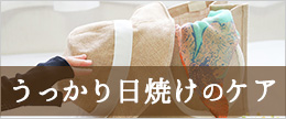 うっかり日焼けを早く治す！日焼けしたあと黒くならない方法って？